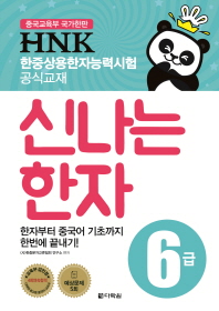 HNK 신나는 한자 6급